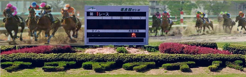 名古屋競馬場